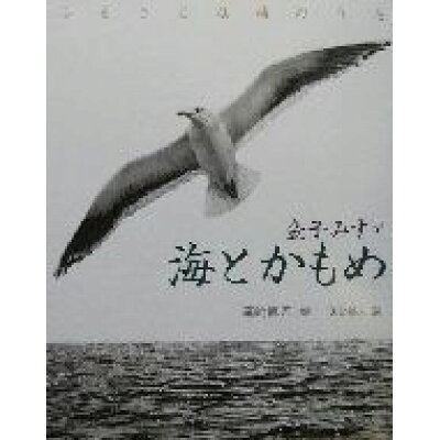 楽天市場 jula出版局 海とかもめ ふるさと仙崎のうた 金子みすゞ童謡絵本 jula出版局 金子みすゞ 価格比較 商品価格ナビ 楽天市場 jula出版局 海とかもめ ふるさと仙崎のうた 金子みすゞ童謡絵本 jula出版局 金子みすゞ 価格比較 商品価格ナビ